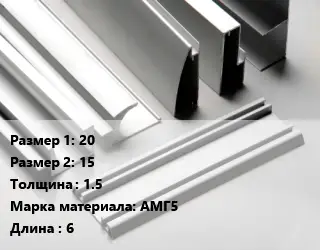 Алюминиевый профиль 20х15 s=1.5 Марка: АМГ5 L=6